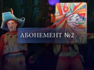 Абонемент № 2. Сказки для тебя и твоих друзей