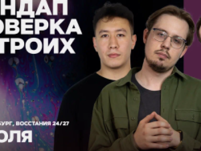 Стендап проверка на троих