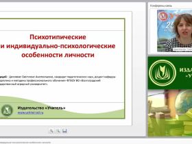 Психотипические и индивидуально-психологические особенности личности