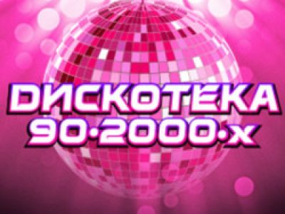 Дискотека. Звезды 80-90-2000-х