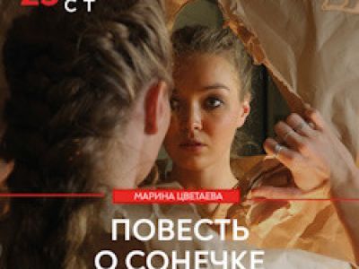 Марина Цветаева. Повесть о Сонечке