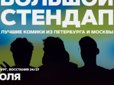 Большой стендап