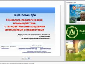 Международный вебинар "Психолого-педагогическое взаимодействие с гиперактивными младшими школьниками и подростками"