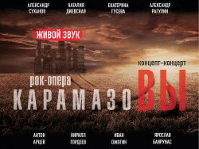 КарамазоВЫ