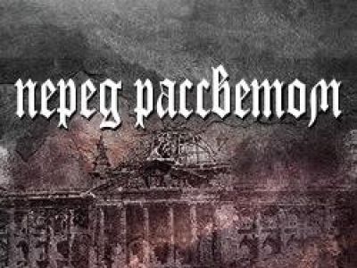 Перед рассветом