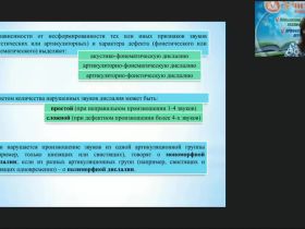 Вебинар "Логопедагогика: особенности звукопроизношения у детей с дислалией"