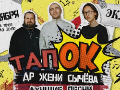 Группа «ТапОК». ДР Жени Сычёва