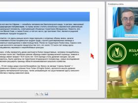 Международный вебинар "Актуальные проблемы изучения государств Древнего Востока"