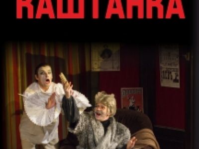 Каштанка