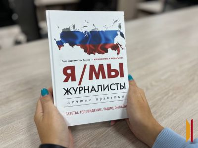 В Воронеже представлена новая книга «Я/МЫ журналисты», изданная журналом «Журналистика и медиарынок» Союза журналистов России
