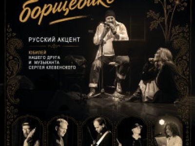 Группа «Русский Акцент»