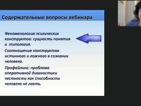 Международный вебинар «Ложь и правда как конструкты сознания»