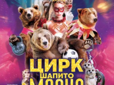 Цирк шапито «Маска»