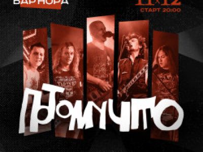 Группа «Потомучто»