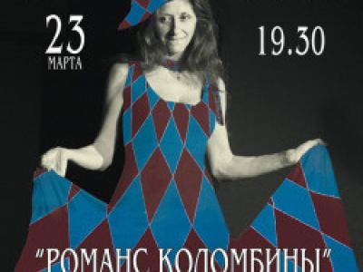 Романс Коломбины
