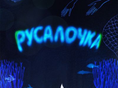 Русалочка