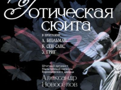 Исторический орган в Мальтийской капелле. Готическая сюита
