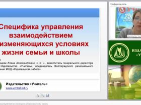 Специфика управления взаимодействием в изменяющихся условиях жизни семьи и школы