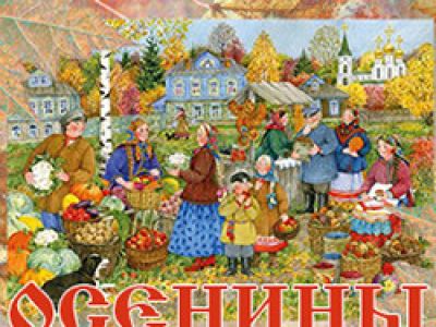 Осенины