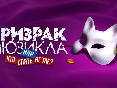 Призрак мюзикла, или Что опять не так?
