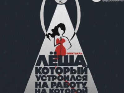 Лёша, который устроился на работу, на которой не платят
