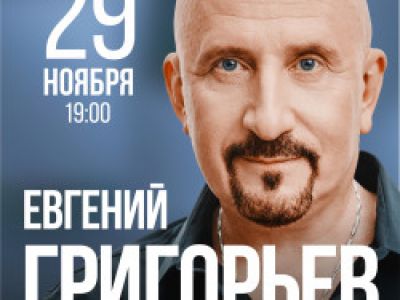 Жека – Евгений Григорьев