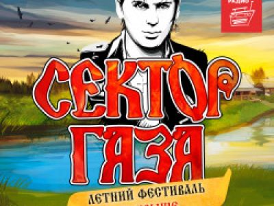 Сектор Газа: Летний фестиваль на крыше