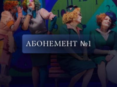 Абонемент №1. Театральный уикенд