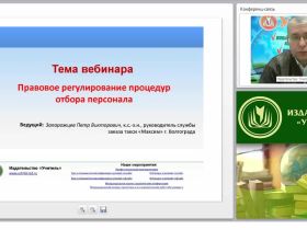 Правовое регулирование процедур отбора персонала