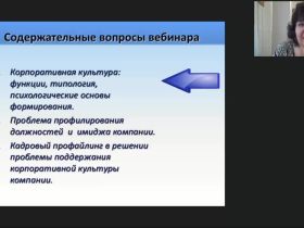 Международный вебинар "Корпоративная культура компании как объект профилирования"
