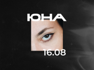 Юна. Сольный концерт на веранде
