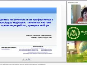 Международный вебинар "Медиатор как личность и как профессионал в процедуре медиации: типология, система организации работы, критерии выбора"