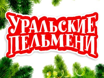 Уральские Пельмени. Новогоднее