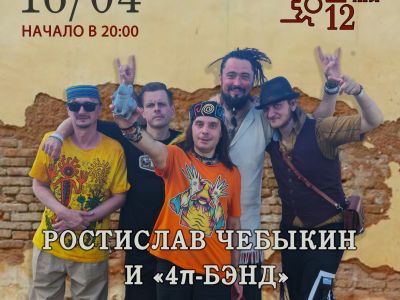 Ростислав Чебыкин и «4𝜋-бэнд»