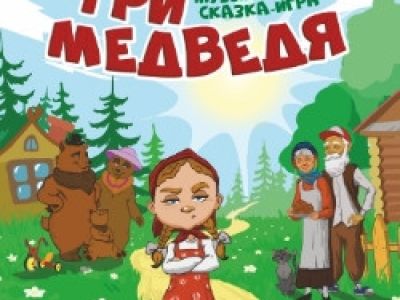 Три медведя