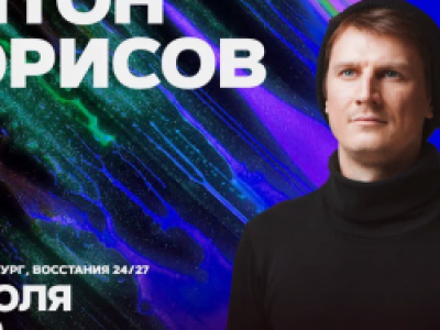 Антон Борисов
