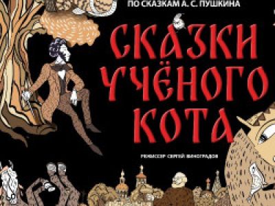 Сказки учёного кота