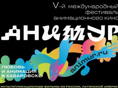 В Хабаровске пройдет фестиваль анимационного кино «Анимур»