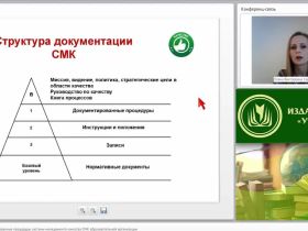 Международный вебинар "Системные документированные процедуры системы менеджмента качества (СМК) образовательной организации"