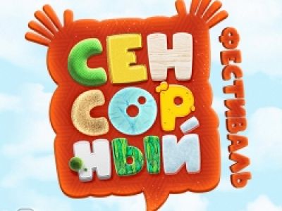 Сенсорный фестиваль