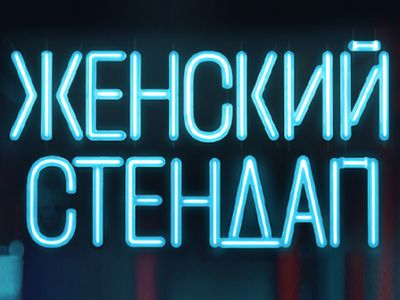Женский стендап