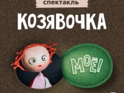 Козявочка