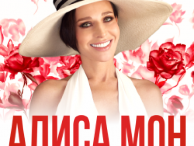 Алиса Мон