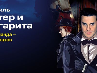 Мастер и Маргарита