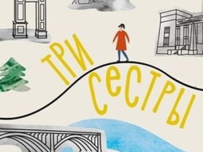 Три сестры. Тропа Ирины