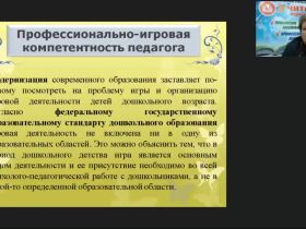 Международный вебинар "Игротехническая компетентность современного педагога: организация и проведение дидактических и сюжетно-ролевых игр"