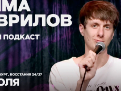 Дима Гаврилов. Живой подкаст