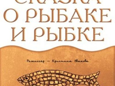Сказка о рыбаке и рыбке