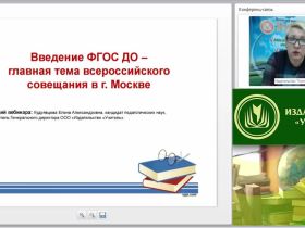 Вебинар "Введение ФГОС ДО – главная тема всероссийского совещания в г. Москве"