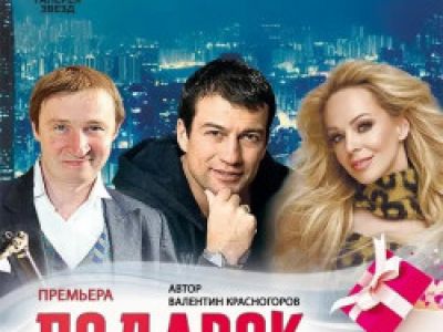 Подарок